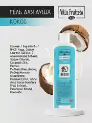 Гель для душа Villa Frutteto "Кокос", 500 мл