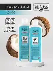 Гель для душа Villa Frutteto Кокос 500 мл 2шт