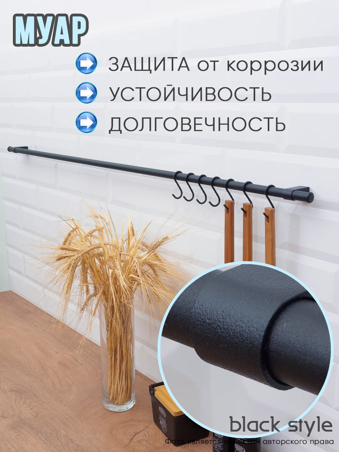 Рейлинг для кухни + комплект крючков Black Style, коллекция "МУАР"