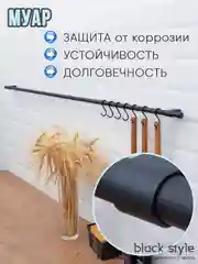 Рейлинг для кухни + комплект крючков Black Style, коллекция "МУАР"