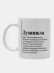 Кружка с приколом "Душнила"/"Суетолог"