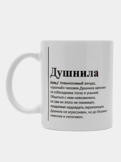 Кружка с приколом "Душнила"/"Суетолог"