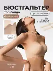 Бюстгальтер без лямок лифчик топ бандо