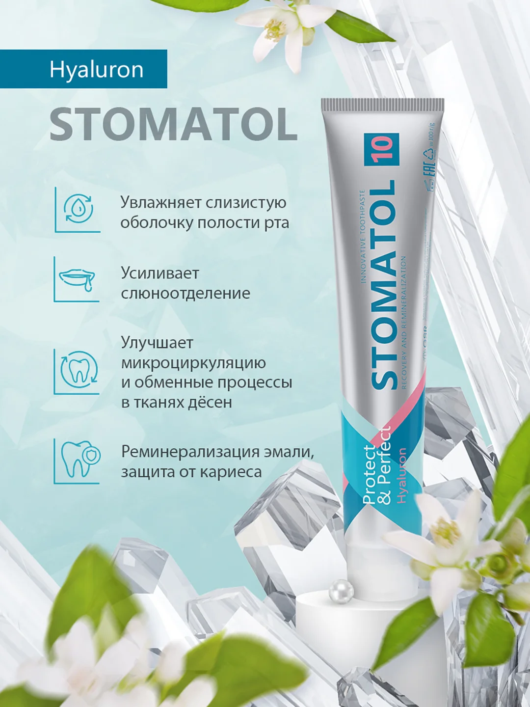 STOMATOL Зубная паста Hyaluron увлажняющая от сухости во рту 100 гр