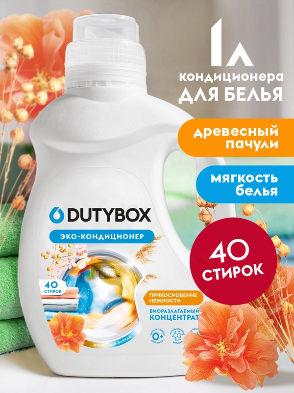 Кондиционер для белья DUTYBOX Древесный пачули 1л, 40 стирок, гипоаллергенный