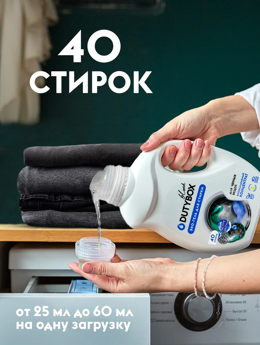 Гель для стирки черного белья DUTYBOX Амбра и свежий сандал 1 л 40 стирок, жидкий порошок