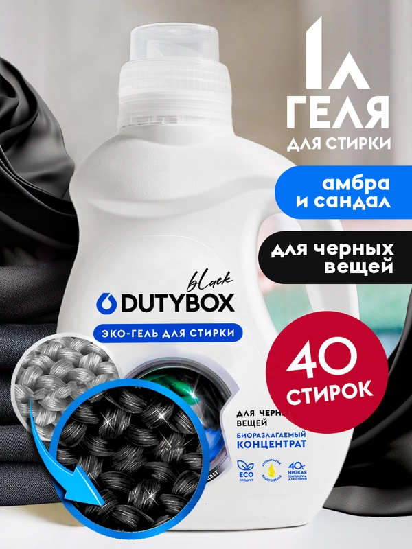 Гель для стирки черного белья DUTYBOX Амбра и свежий сандал 1 л 40 стирок, жидкий порошок