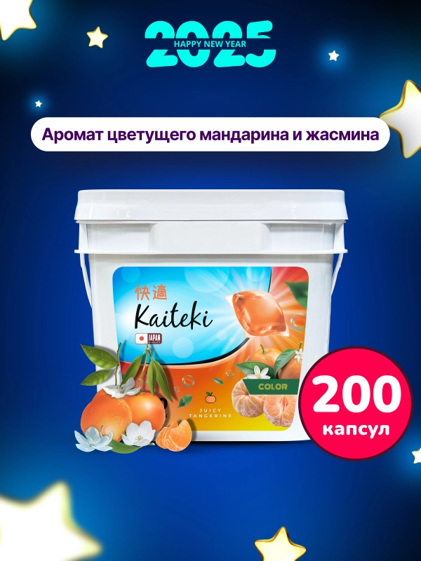 Kaiteki капсулы для стирки 3в1 "Color", аромат Цветущий мандарин и Жасмин, 200 шт