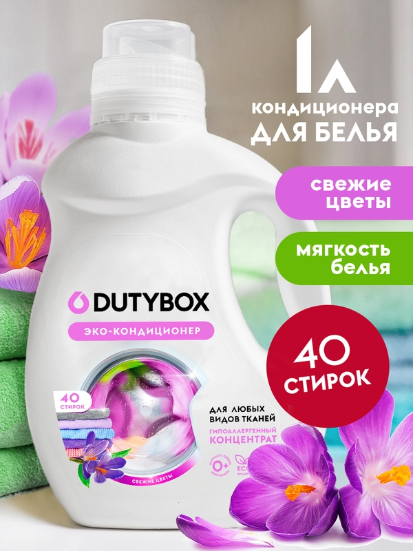 Кондиционер для белья DUTYBOX Свежие цветы 1л, 40 стирок гипоаллергенный