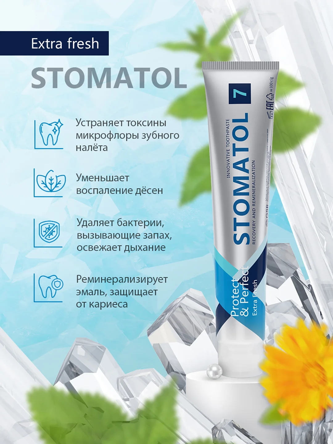 STOMATOL Зубная паста Extra Fresh от устойчивого неприятного запаха изо рта