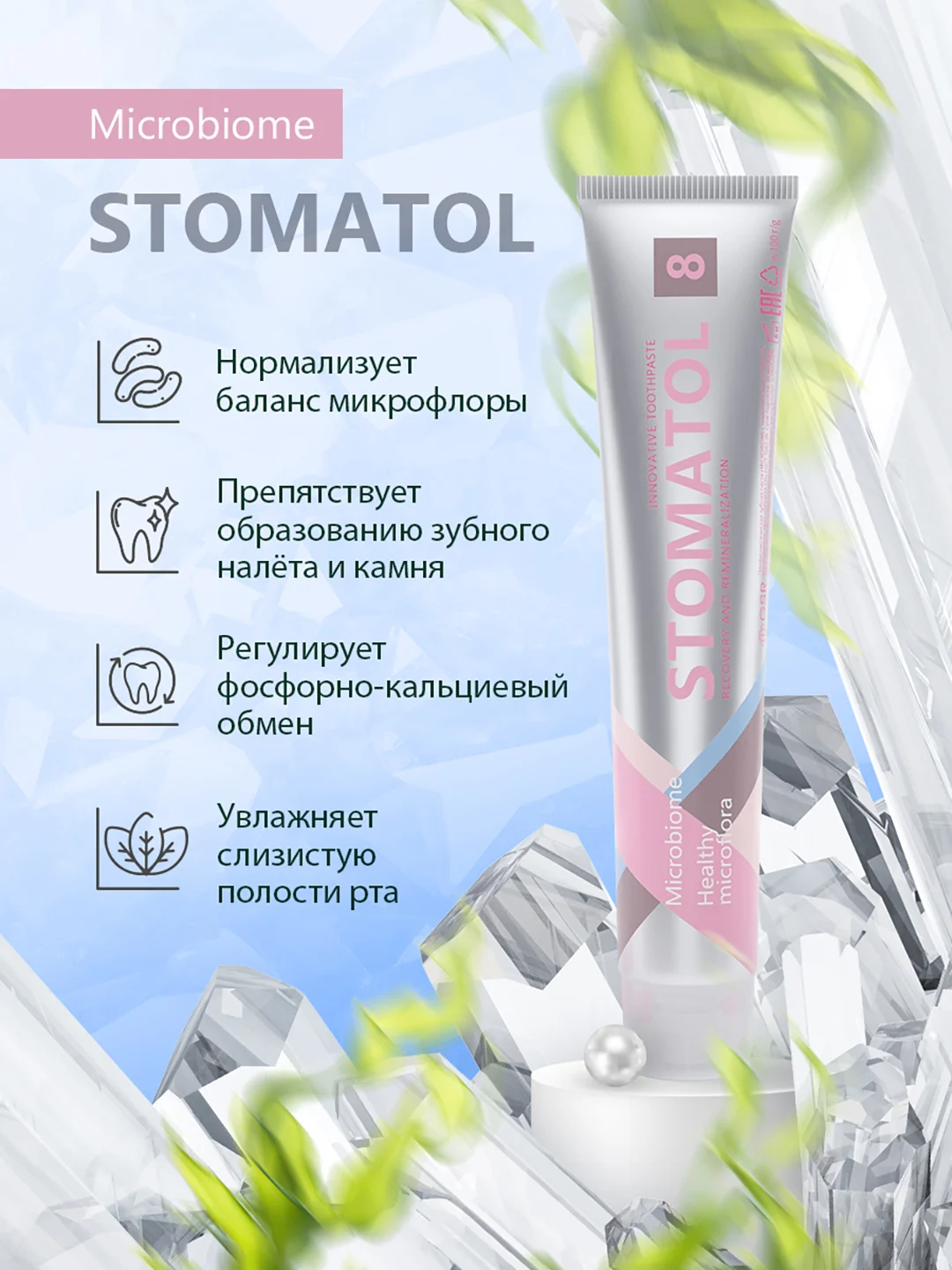 STOMATOL Зубная паста Microbiomе с пробиотиком для здоровой микрофлоры полости рта 100 гр