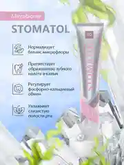 STOMATOL Зубная паста Microbiomе с пробиотиком для здоровой микрофлоры полости рта 100 гр