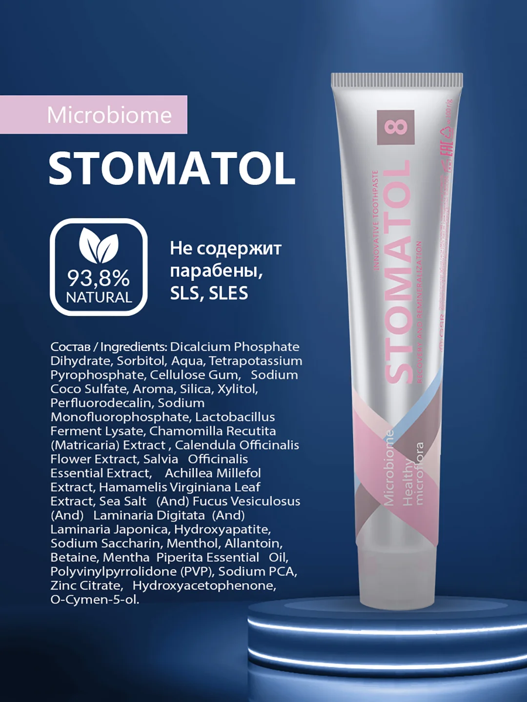 STOMATOL Зубная паста Microbiomе с пробиотиком для здоровой микрофлоры полости рта 100 гр