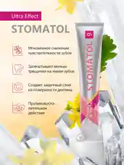 STOMATOL Зубная паста Ultra Effect для чувствительных зубов с фтором 100 гр