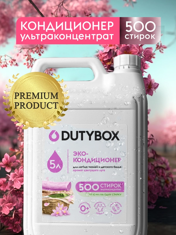 Кондиционер для белья DUTYBOX Цветущий луг 5л, 500 стирок, ультраконцентрат