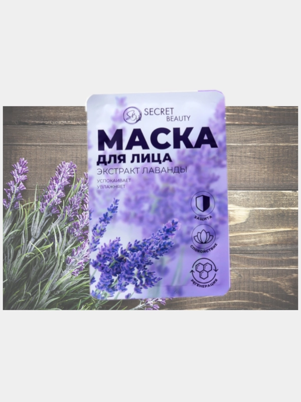 Маска для лица, маска увлажняющая, маска тканевая с экстрактом лаванды, маска уход