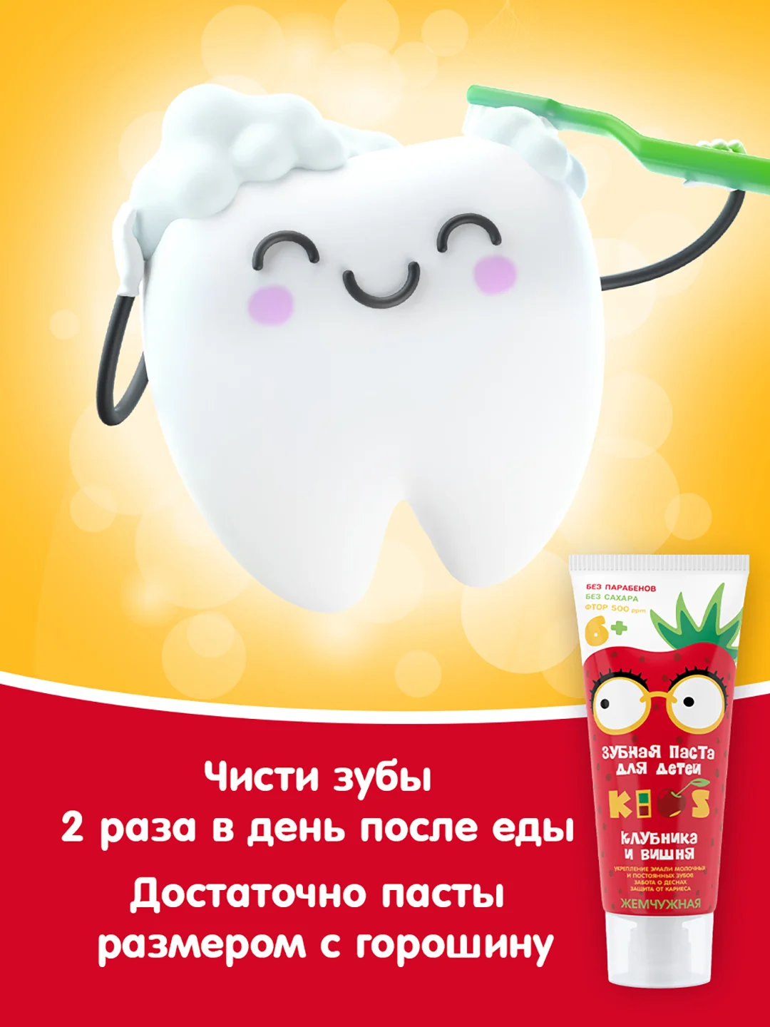 Зубная паста KIDS, со вкусом клубники и вишни, с 6 лет, со фтором Жемчужная, 60 мл