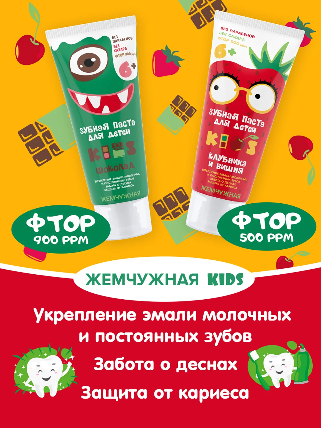 Зубная паста KIDS, со вкусом клубники и вишни, с 6 лет, со фтором Жемчужная, 60 мл