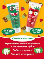 Зубная паста KIDS, со вкусом клубники и вишни, с 6 лет, со фтором Жемчужная, 60 мл