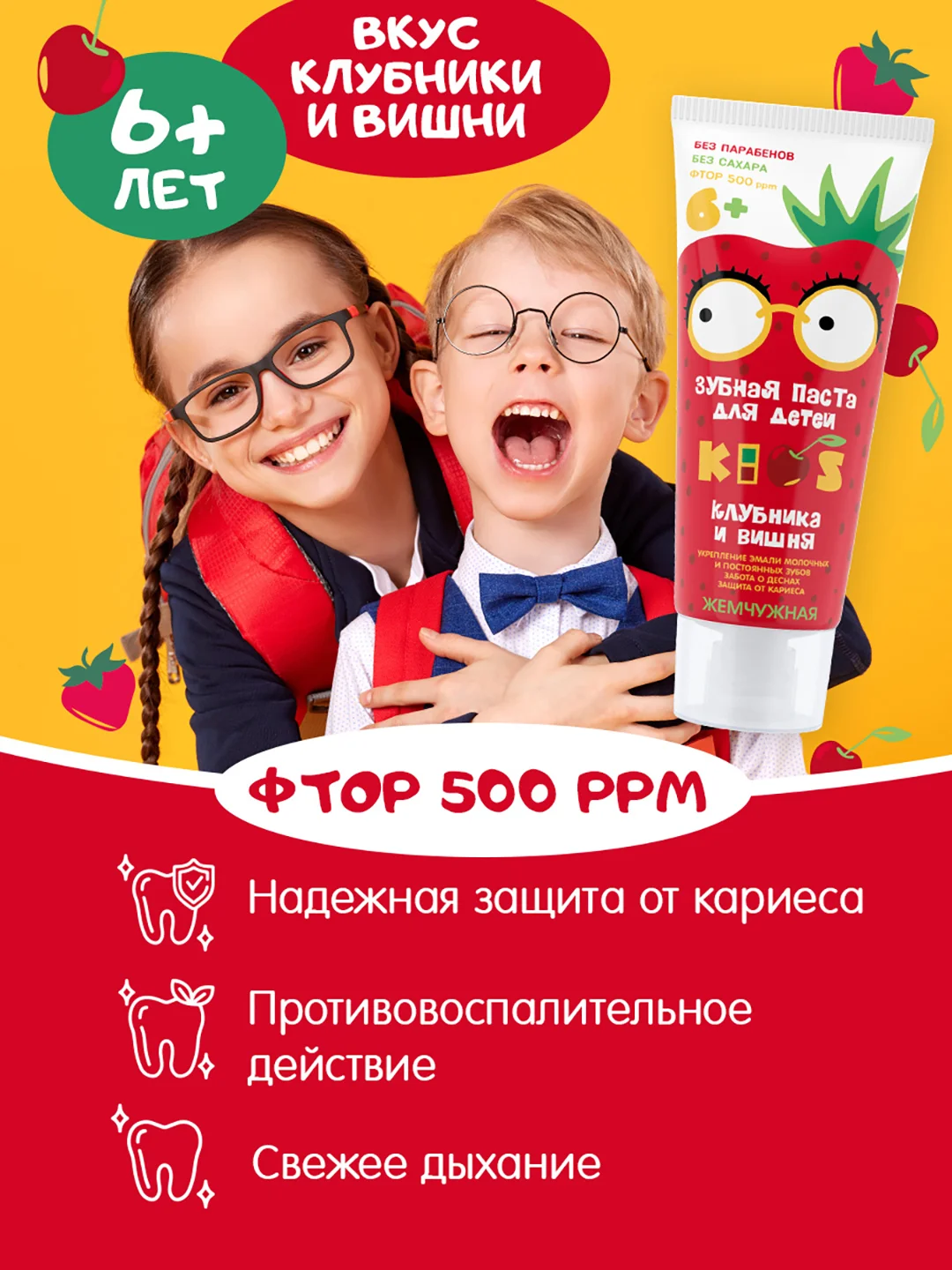 Зубная паста KIDS, со вкусом клубники и вишни, с 6 лет, со фтором Жемчужная, 60 мл