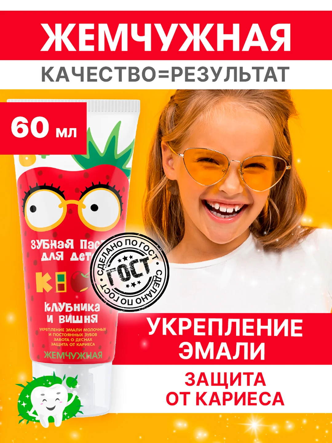 Зубная паста KIDS, со вкусом клубники и вишни, с 6 лет, со фтором Жемчужная, 60 мл