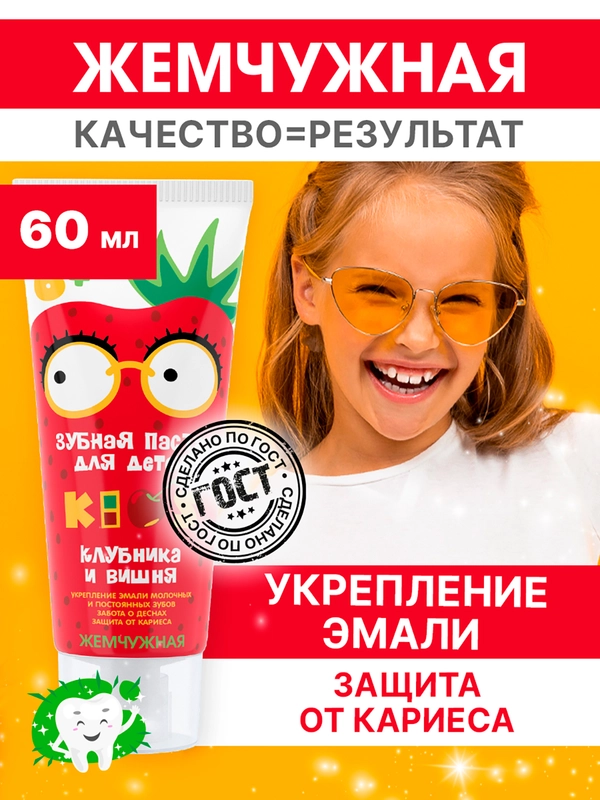 Зубная паста KIDS, со вкусом клубники и вишни, с 6 лет, со фтором Жемчужная, 60 мл