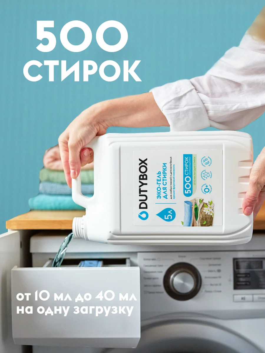 Гель для стирки DUTYBOX Фруктовая свежесть 5 литров 500 стирок, ультраконцентрат