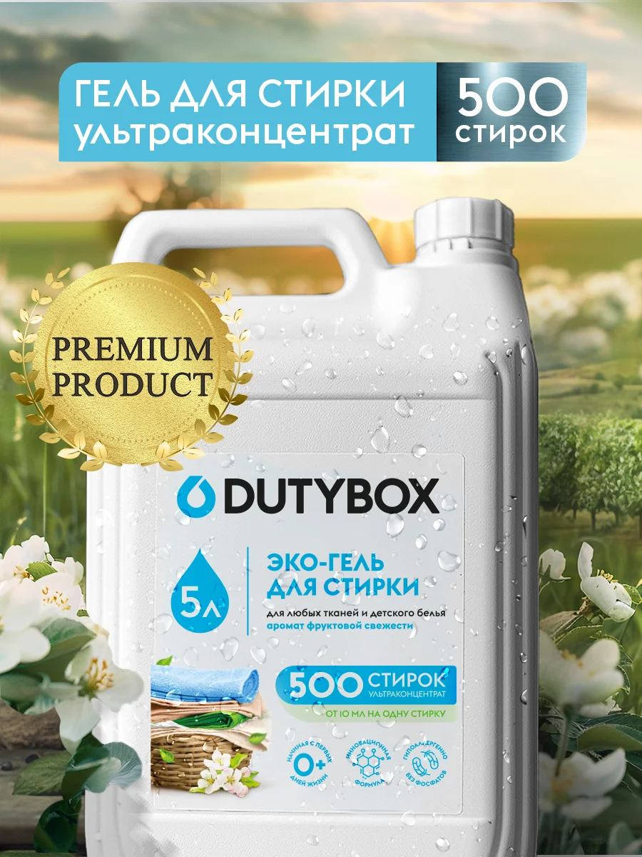 Гель для стирки DUTYBOX Фруктовая свежесть 5 литров 500 стирок, ультраконцентрат