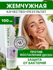 Зубная паста Жемчужная  PROFESSIONAL Herbal, сибирская пихта 100 мл
