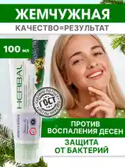 Зубная паста Жемчужная  PROFESSIONAL Herbal, сибирская пихта 100 мл