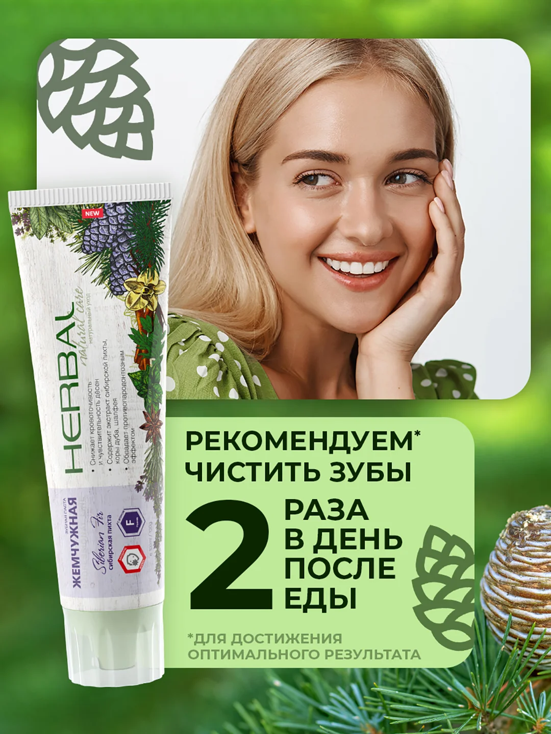 Зубная паста Жемчужная PROFESSIONAL Herbal, сибирская пихта 100 мл