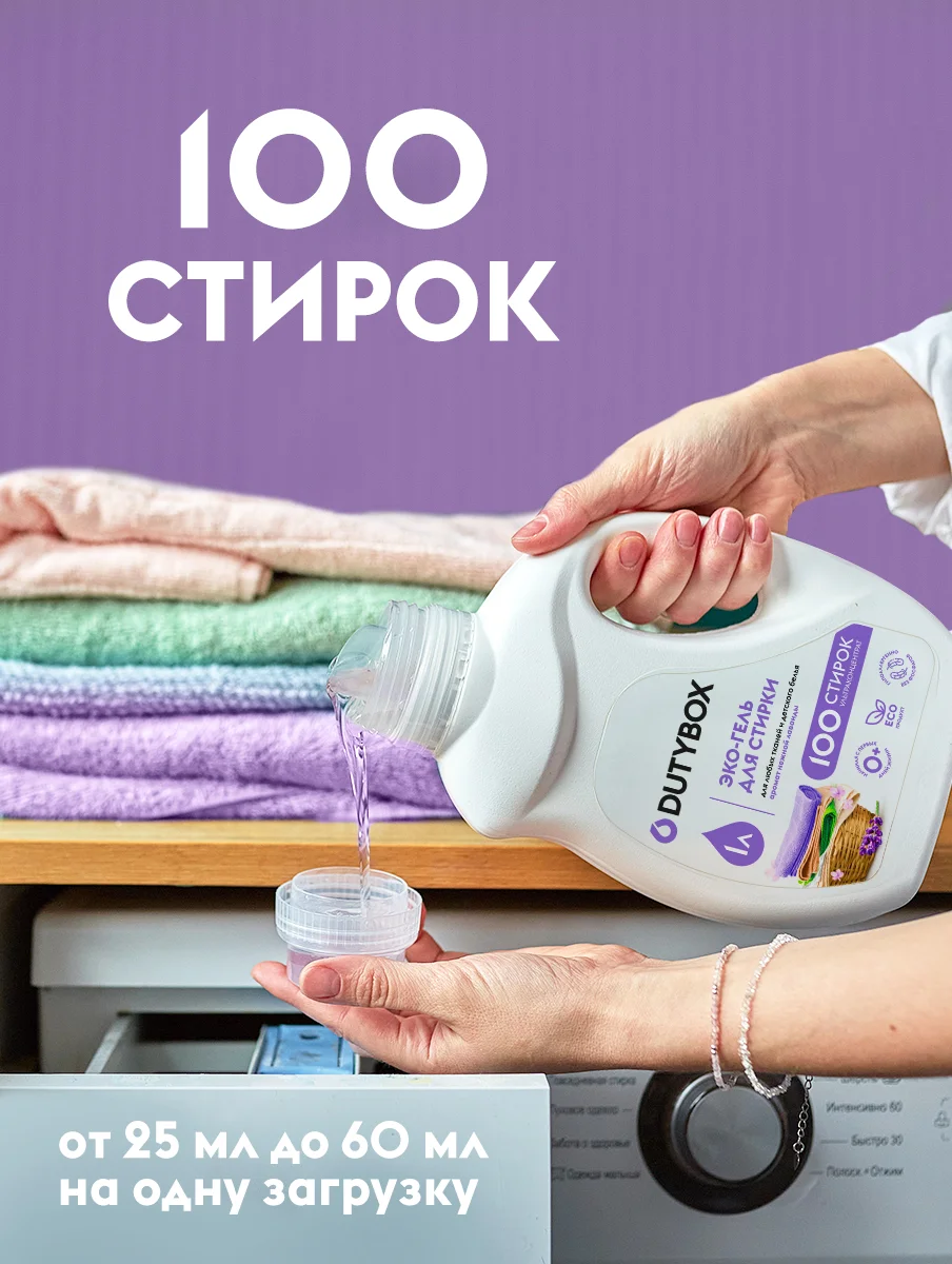 Гель для стирки DUTYBOX Лаванда 1 л 100 стирок, ультраконцентрат