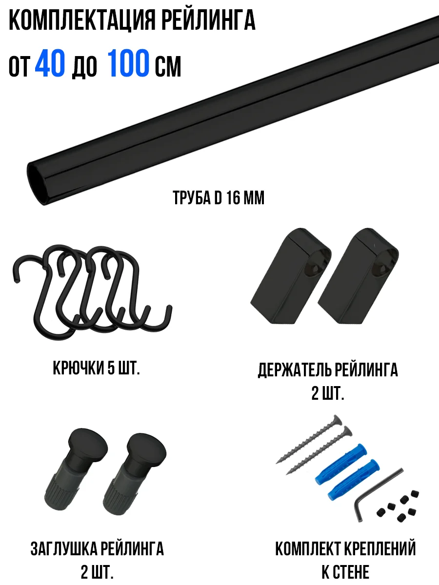 Рейлинг для кухни + комплект крючков Black Style, коллекция "МУАР"
