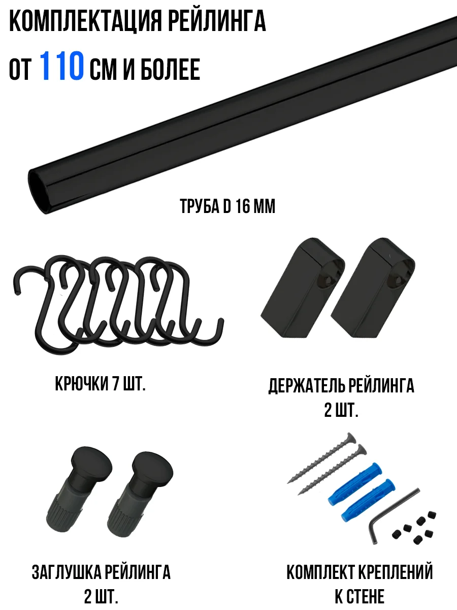 Рейлинг для кухни + комплект крючков Black Style, коллекция "МУАР"