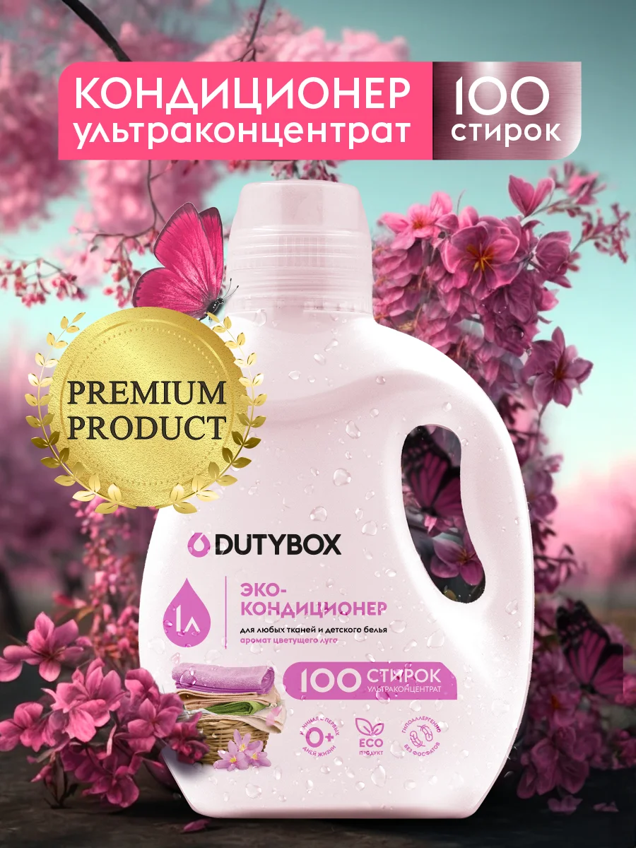 Кондиционер для белья DUTYBOX Цветущий луг 1л, 100 стирок, ультраконцентрат