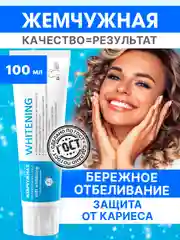 Зубная паста "Отбеливающая Жемчужная" PROFESSIONAL 100 мл