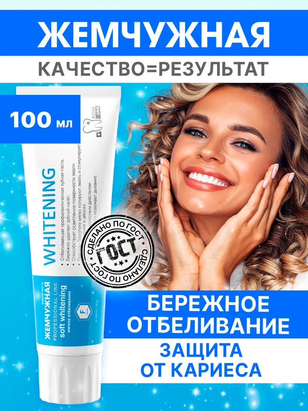 Зубная паста "Отбеливающая Жемчужная" PROFESSIONAL 100 мл