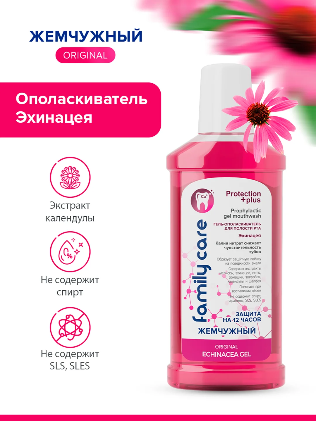Ополаскиватель для полости рта гелевый ЖЕМЧУЖНАЯ Эхинацея 250мл