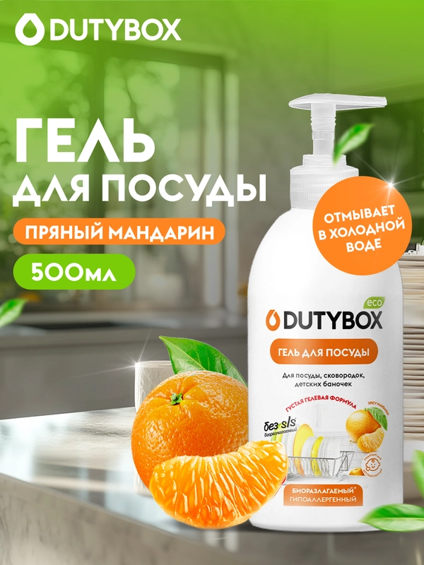 Средство для мытья посуды DUTYBOX Пряный мандарин 500мл