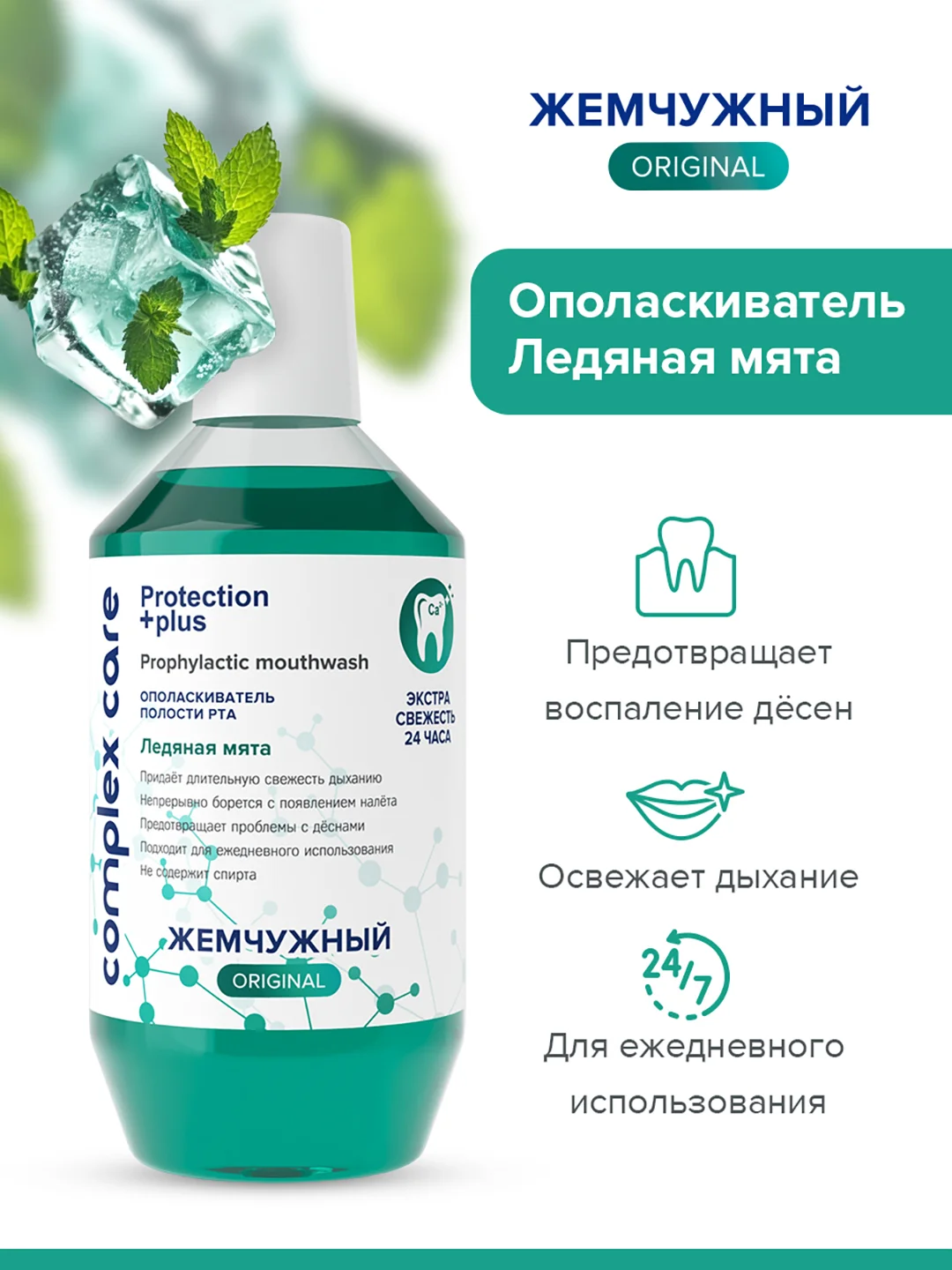 Жемчужный ополаскиватель для полости рта Ледяная мята 600 мл