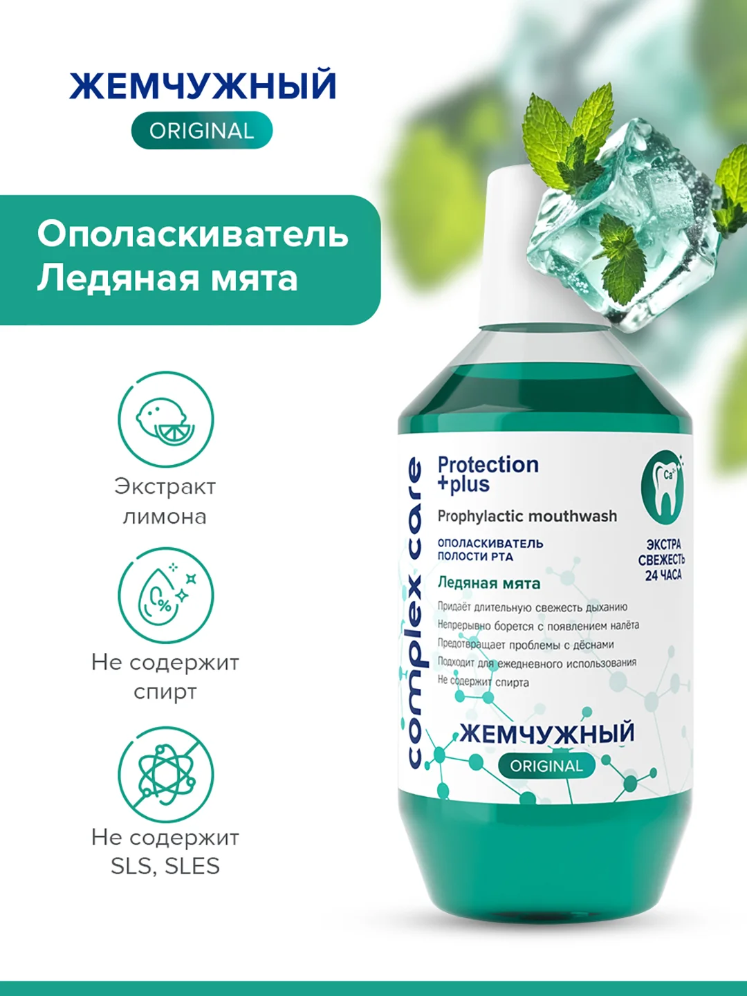 Жемчужный ополаскиватель для полости рта Ледяная мята 600 мл