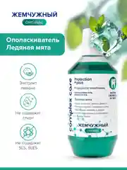 Жемчужный ополаскиватель для полости рта Ледяная мята 600 мл