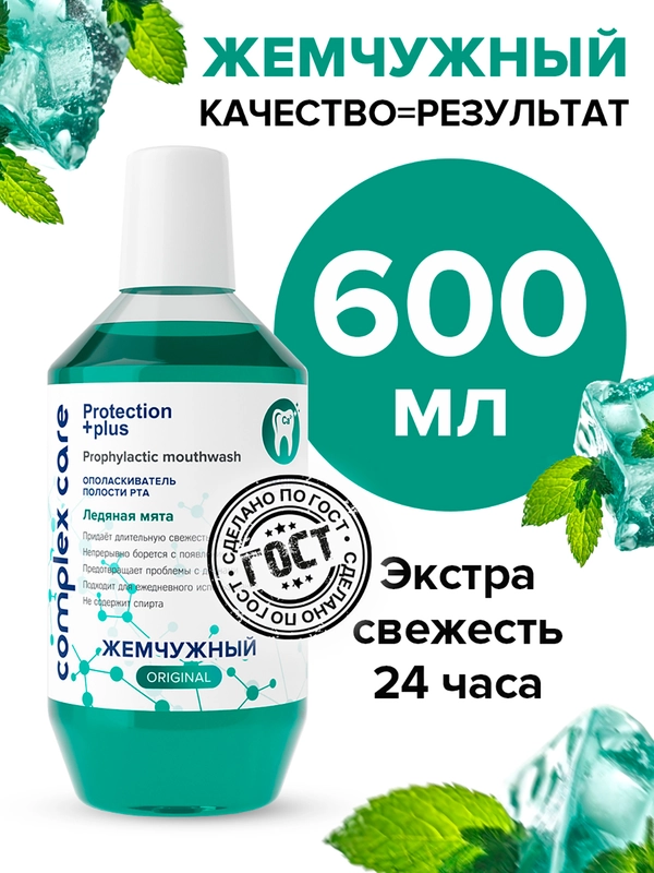 Жемчужный ополаскиватель для полости рта Ледяная мята 600 мл