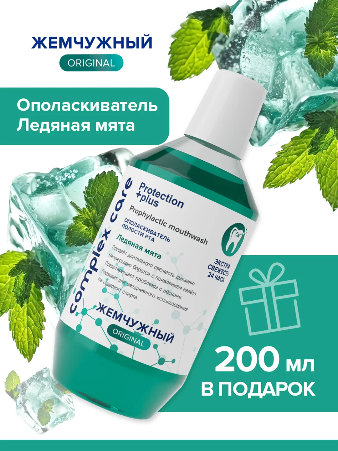 Жемчужный ополаскиватель для полости рта Ледяная мята 600 мл