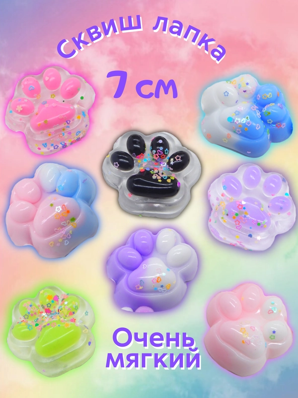 Сквиш-лапка/лапка антистресс, 7 см