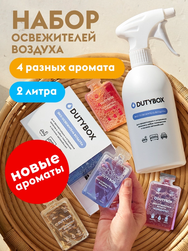Освежитель воздуха DUTYBOX 4 разных аромата 2 л + дозатор