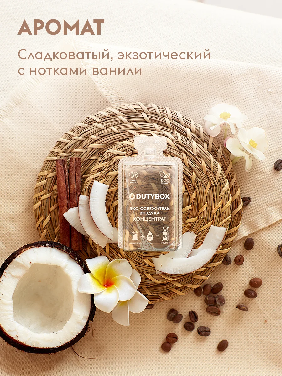 Освежитель воздуха DUTYBOX 4 разных аромата 2 л + дозатор