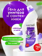 Чистящее средство гель для унитаза и ванной комнаты DUTYBOX 750 мл
