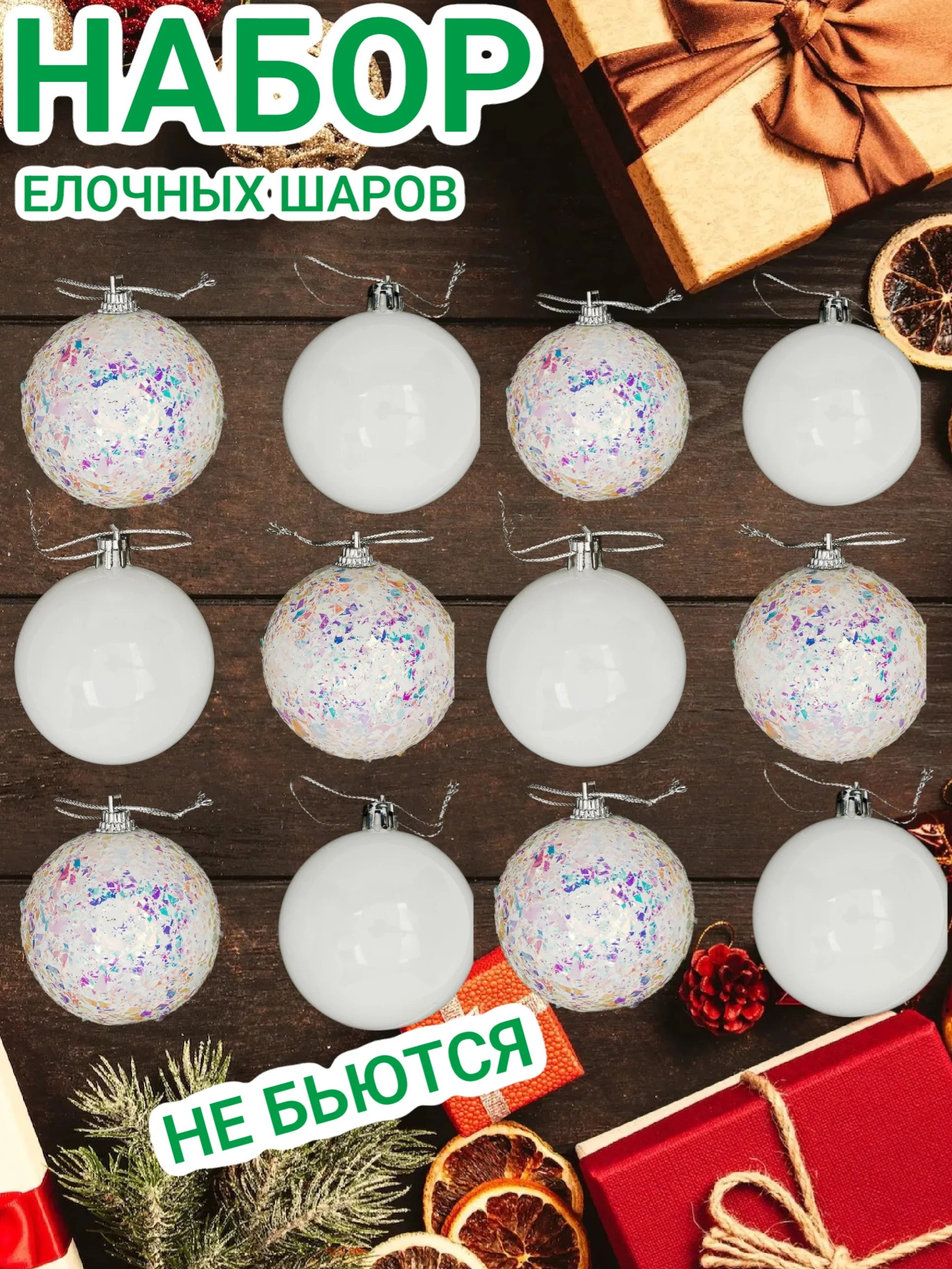 Белый набор новогодних шаров, елочные шары