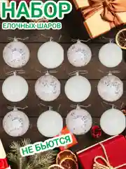Белый набор новогодних шаров, елочные шары
